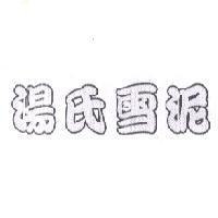 湯氏雪泥