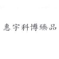 惠宇科博臻品