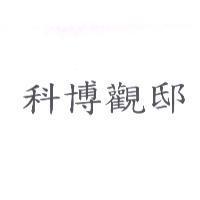 科博觀邸