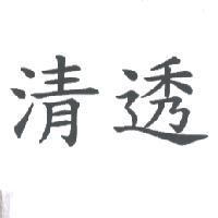 清透