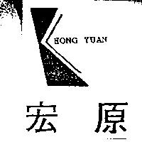宏原及圖 HONG YUAN 