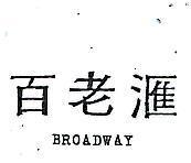 百老匯 BROADWAY 
