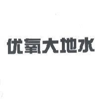 优氧大地水