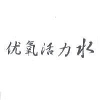 优氧活力水