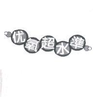 优氧超水準