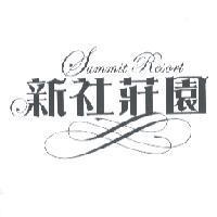 新社莊園 Summit Resort 及圖