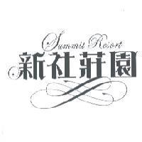 新社莊園 Summit Resort 及圖