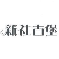 新社古堡