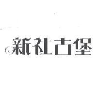 新社古堡