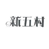 新五村及圖