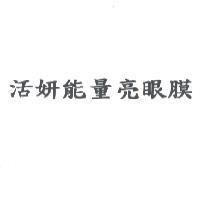活妍能量亮眼膜