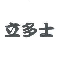立多士