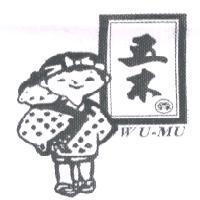 五木及圖 WU-MU 霖