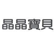 晶晶寶貝