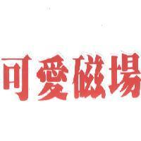 可愛磁場