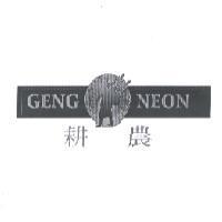 耕農 GENG NEON 及圖