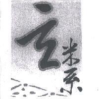 玄米系及圖