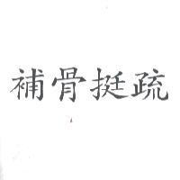 補骨挺疏