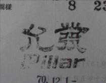 允發 PILLAR