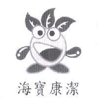 海寶康潔及圖
