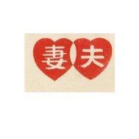 夫妻及圖