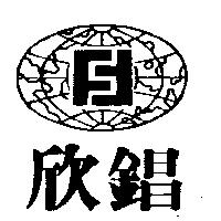 欣錩及圖