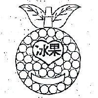 冰果及圖