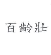百齡壯
