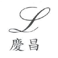 慶昌及圖