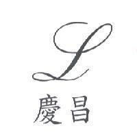 慶昌及圖
