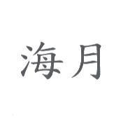 海月