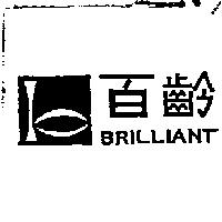 百齡及圖 BRILLIANT 