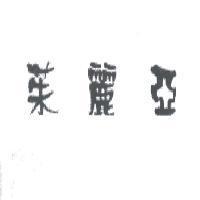 茱麗亞