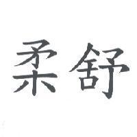 柔舒