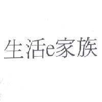 生活 e 家族