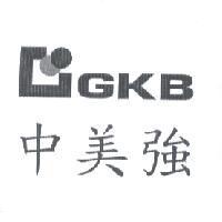 中美強 GKB 及圖