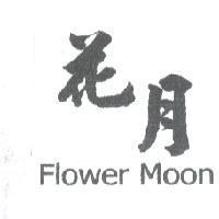花月 Flower Moon