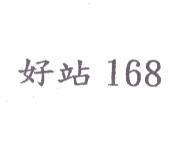 好站 168