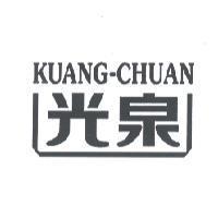 光泉 KUANG-CHUAN