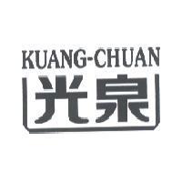 光泉 KUANG-CHUAN