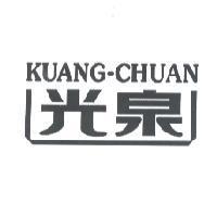 光泉 KUANG-CHUAN