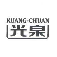 光泉 KUANG-CHUAN