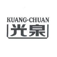 光泉 KUANG-CHUAN