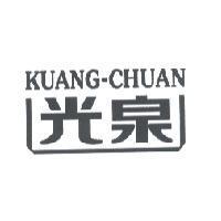 光泉 KUANG-CHUAN