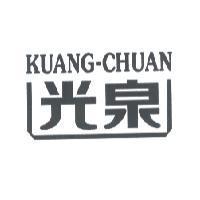 光泉 KUANG-CHUAN