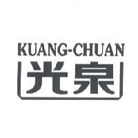 光泉 KUANG-CHUAN