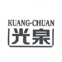 光泉 KUANG-CHUAN