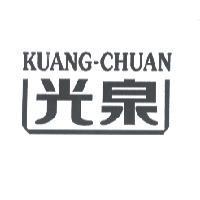 光泉 KUANG-CHUAN