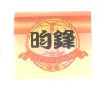 昀鋒海產 OCEAN FOOD 及圖