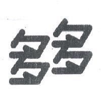 多多